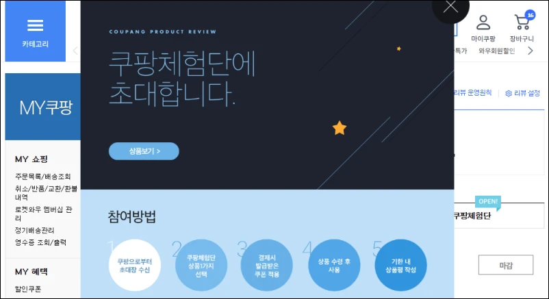 쿠팡-체험단-신청방법