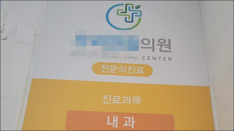 마늘주사-맞은-의원