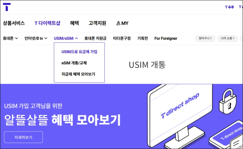 SKT-T다이렉트샵-알뜰폰-유심-번호이동-신청