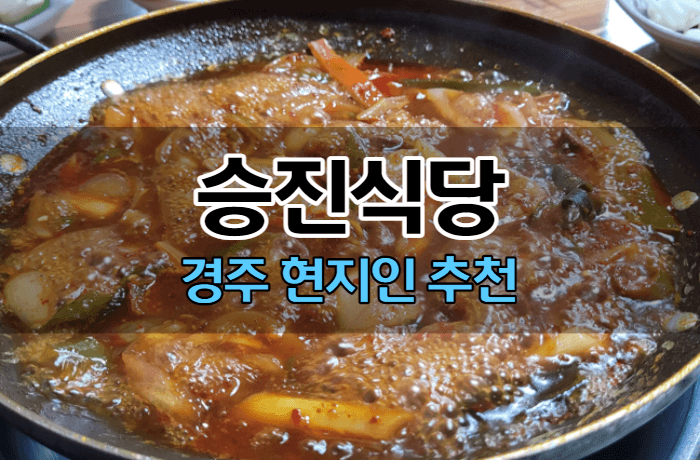 경주-현지인-맛집-승진식당-썸네일
