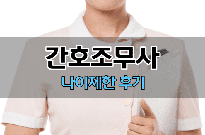 간호조무사-나이제한-썸네일