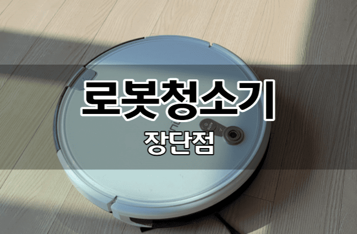 로봇청소기-장단점-썸네일