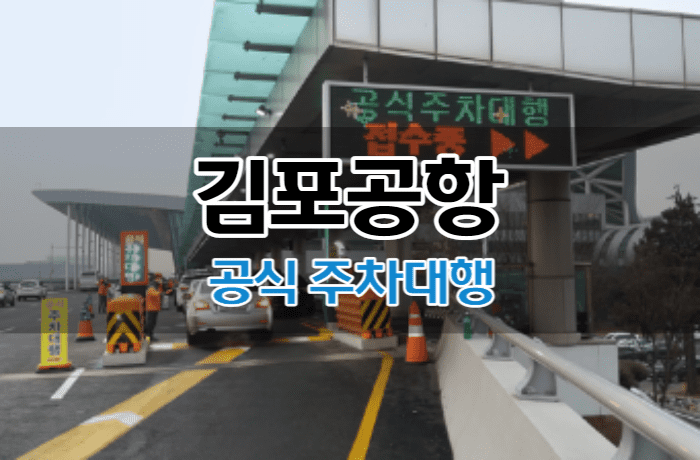 김포공항-국내선-공식-주차대행-이용방법-후기-썸네일