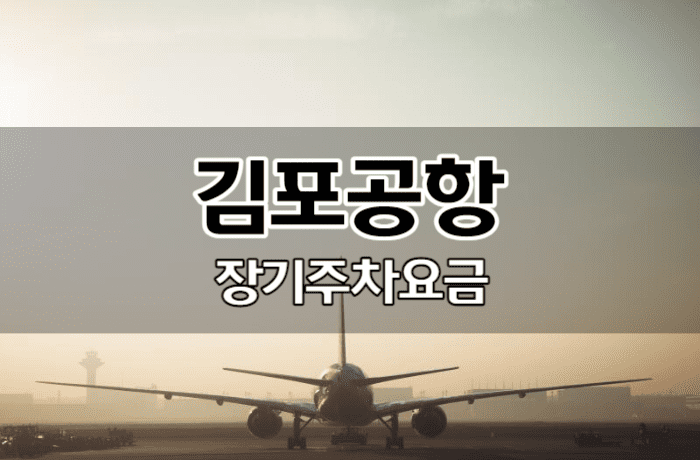 김포공항-장기주차요금-썸네일