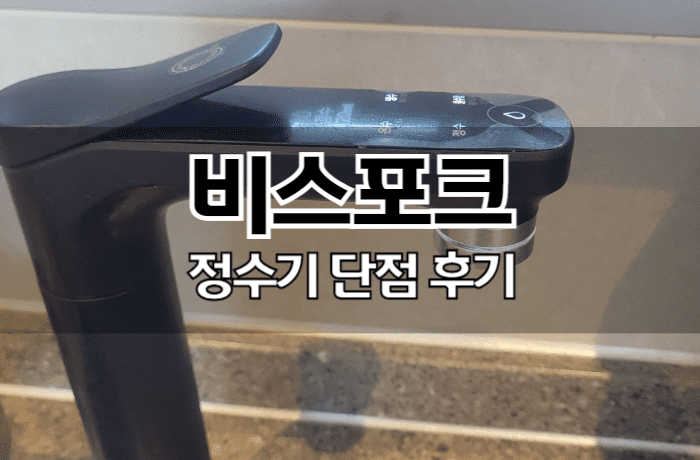 삼성-비스포크-정수기-단점-후기_썸네일