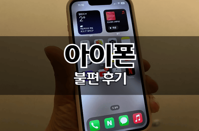 아이폰-불편한점-후기-썸네일