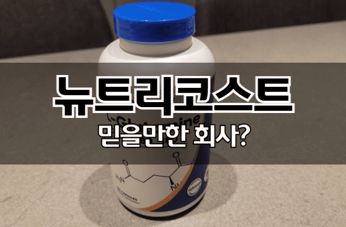 뉴트리코스트-믿을만-회사-어떤가요-썸네일