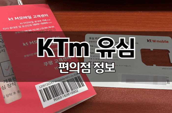 ktm모바일-유심-편의점-종류-가격-썸네일