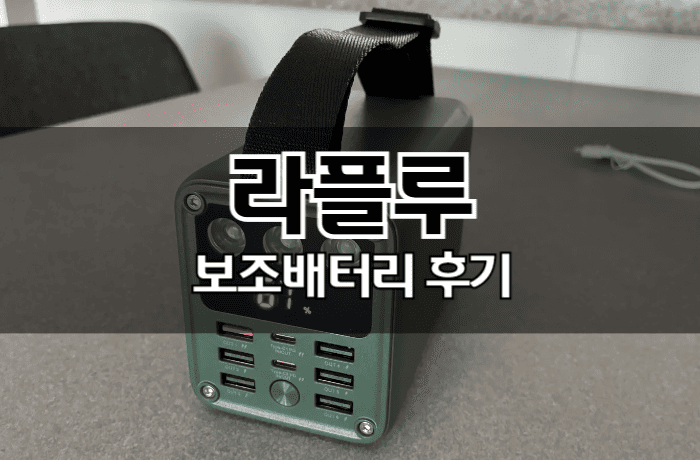 라플루-보조배터리-후기-RPB-02-썸네일