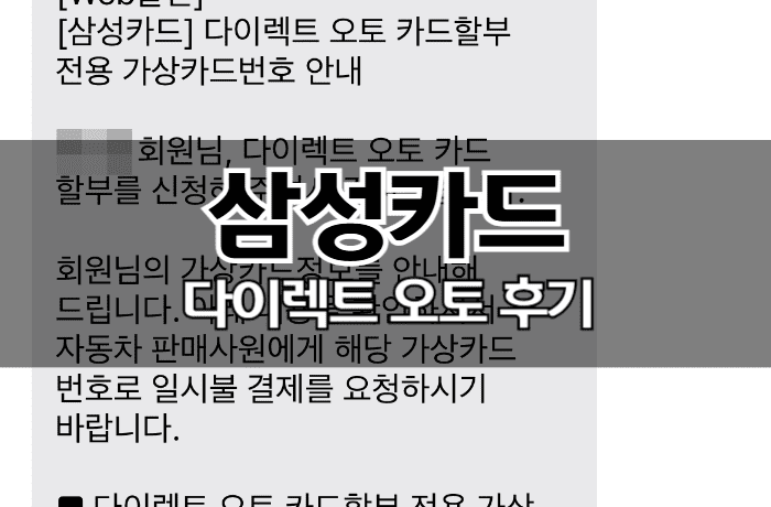 삼성카드-다이렉트-오토-후기-60개월-썸네일