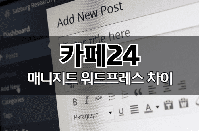 카페24-매니지드-워드프레스-차이-추천-썸네일