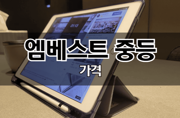 엠베스트-중등-가격-중2+-후기-썸네일