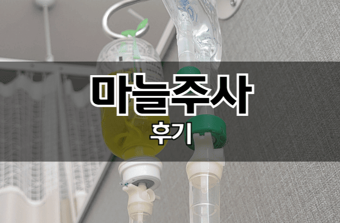 마늘주사-후기-가격-냄새-썸네일