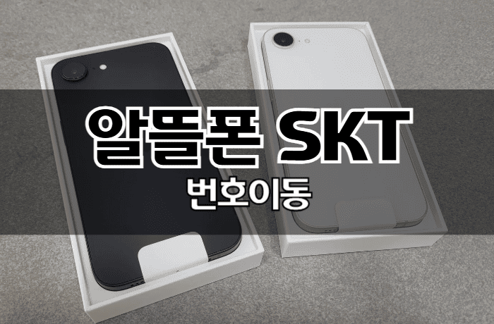 알뜰폰에서-SKT-번호이동-가능한-방법-썸네일