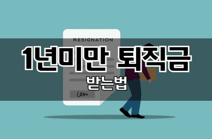 1년미만-퇴직금-받는법-썸네일