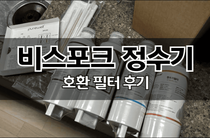 삼성-비스포크-정수기-호환-필터-후기-HAF-HIN