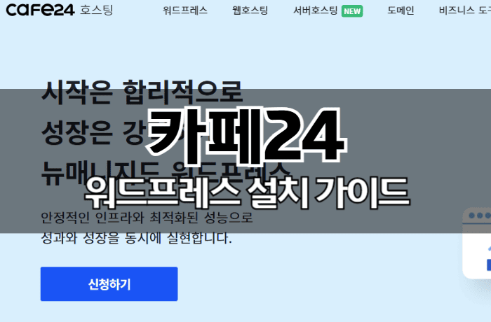 카페24-워드프레스-설치-가이드