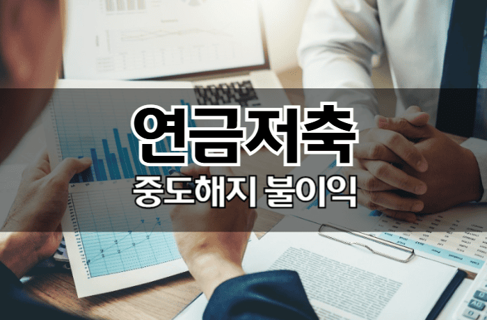 연금저축-중도해지-불이익-5년후-썸네일